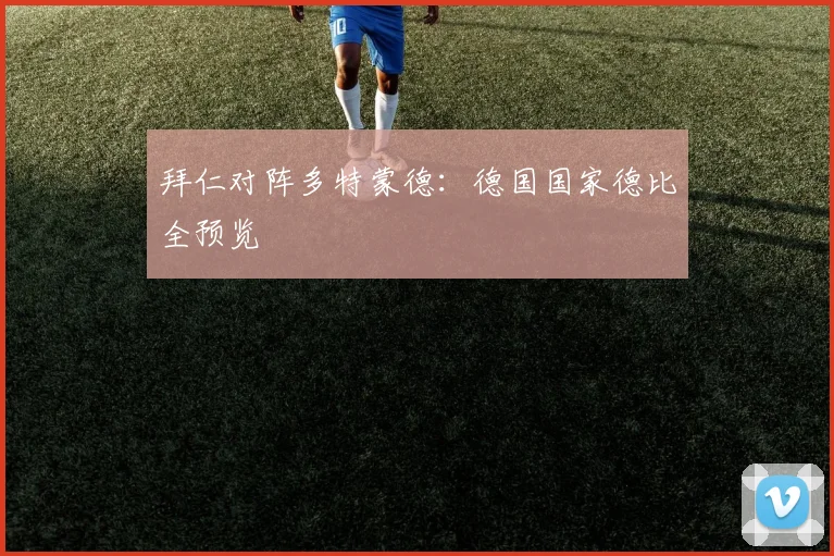 拜仁对阵多特蒙德:德国国家德比全预览