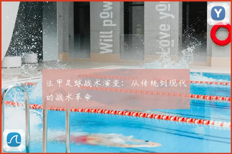 法甲足球战术演变:从传统到现代的战术革命