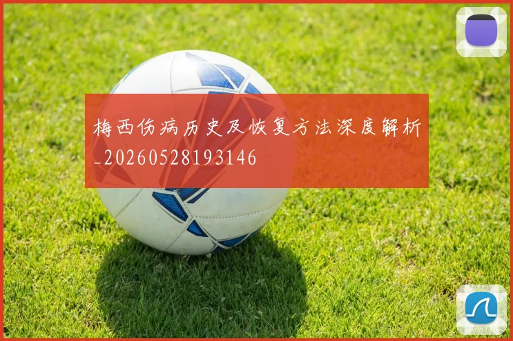 梅西伤病历史及恢复方法深度解析_20260528193146