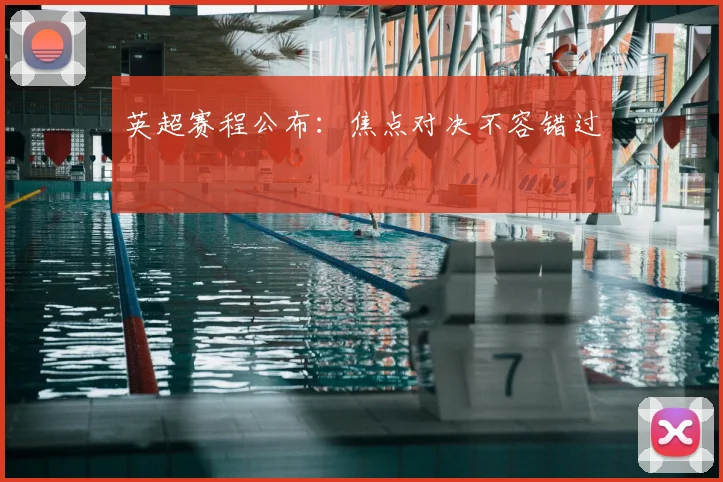 英超赛程公布：焦点对决不容错过
