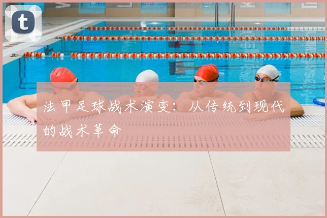 法甲足球战术演变：从传统到现代的战术革命