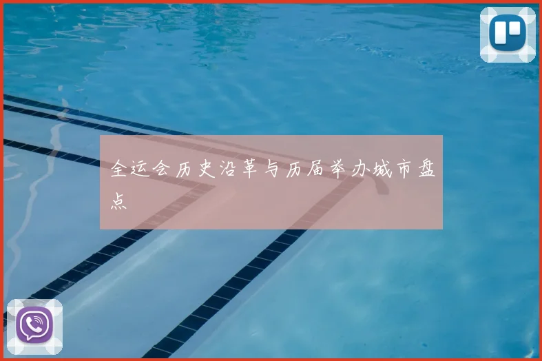 全运会历史沿革与历届举办城市盘点